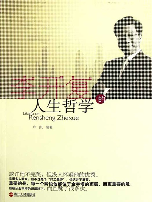 Title details for 李开复的人生哲学（Li KaiFu's philosophy of life ( Innovation workshop chairman and Chief Executive Officer )） by Zheng Kai - Available